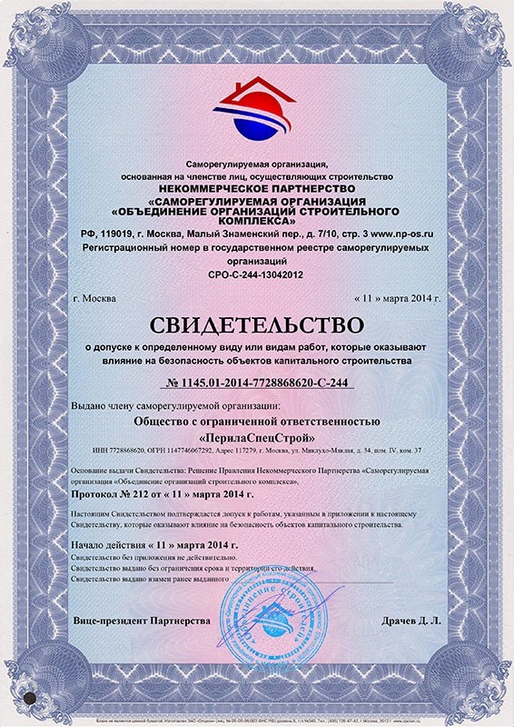 Свидетельство СРО для ПерилаСпецСтрой