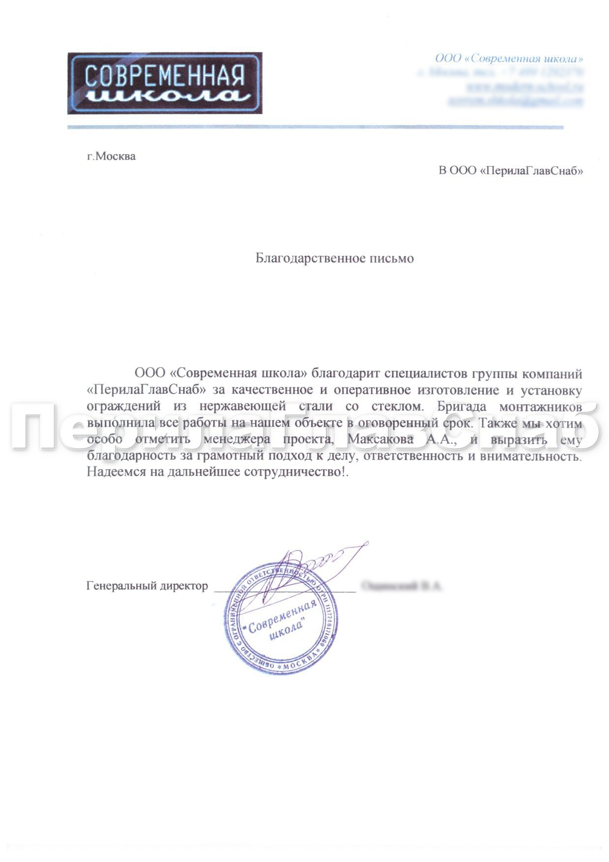 Благодарственное письмо от ООО "Современная школа" Благодарственное письмо от ООО "Современная школа"