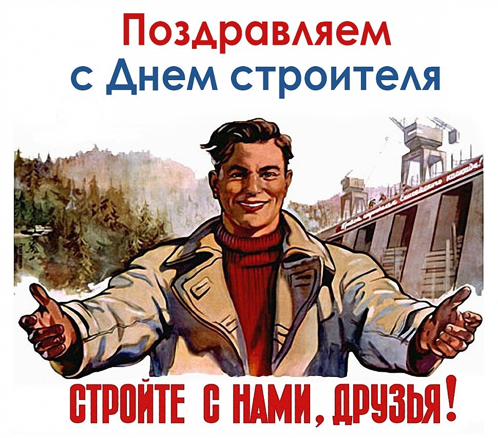 Поздравляем с Днем строителя 2013! Поздравляем с Днем строителя 2013!