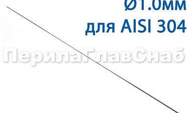 Проволока AISI 304 d.1.0 мм (1м) Ф-0880 купить в Волгограде Проволока AISI 304 d.1.0 мм (1м) Ф-0880 купить в Волгограде