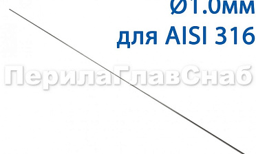 Проволока AISI 316 d.1.0 мм (в бухте 5 кг) Ф-0883 купить в Волгограде