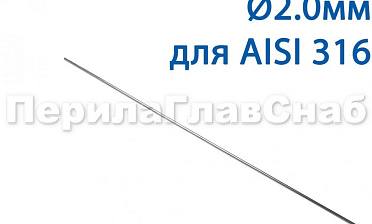Проволока AISI 316 d.2.0 мм (1м) Ф-0885 купить в Волгограде Проволока AISI 316 d.2.0 мм (1м) Ф-0885 купить в Волгограде