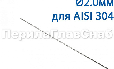 Проволока AISI 304 d.2.0 мм (1м) Ф-0882 купить в Волгограде Проволока AISI 304 d.2.0 мм (1м) Ф-0882 купить в Волгограде